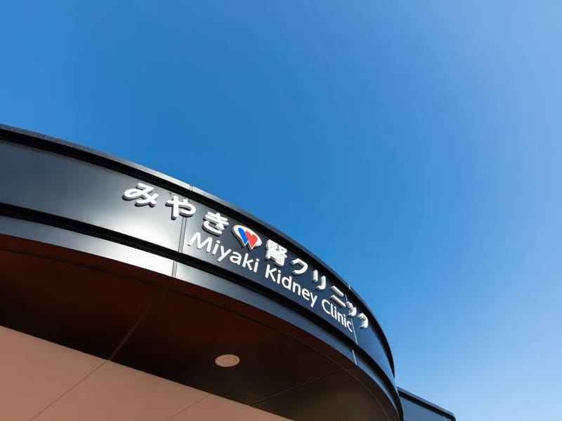 みきクリニック通所リハビリテーション明日花 - 入院リハビリ in みやき町, 佐賀県 photo 1