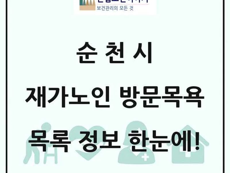 미래재가노인복지센터 - 요양원 in 순천시, 전라남도 photo 3