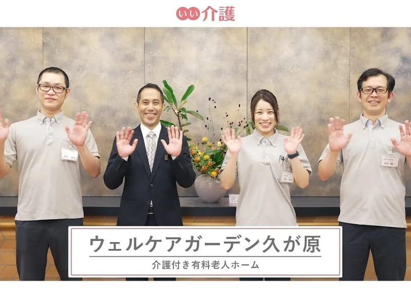ウェルケアガーデン久が原 - 有料老人ホーム in 大田区, 東京都 photo 2