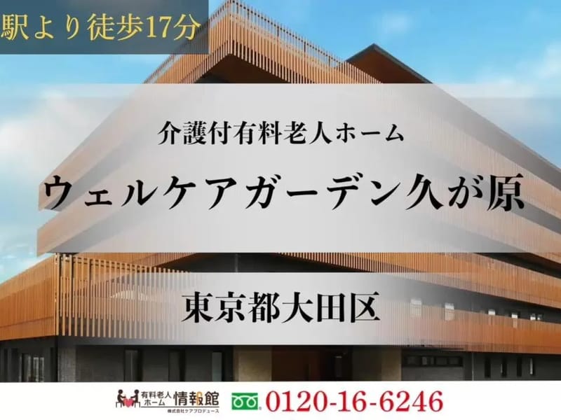 ウェルケアガーデン久が原 - 有料老人ホーム in 大田区, 東京都 photo 1