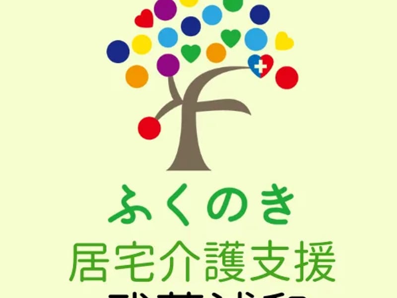 ふくのき居宅介護支援事業所 武蔵浦和 - 有料老人ホーム in さいたま市南区, 埼玉県 photo 1