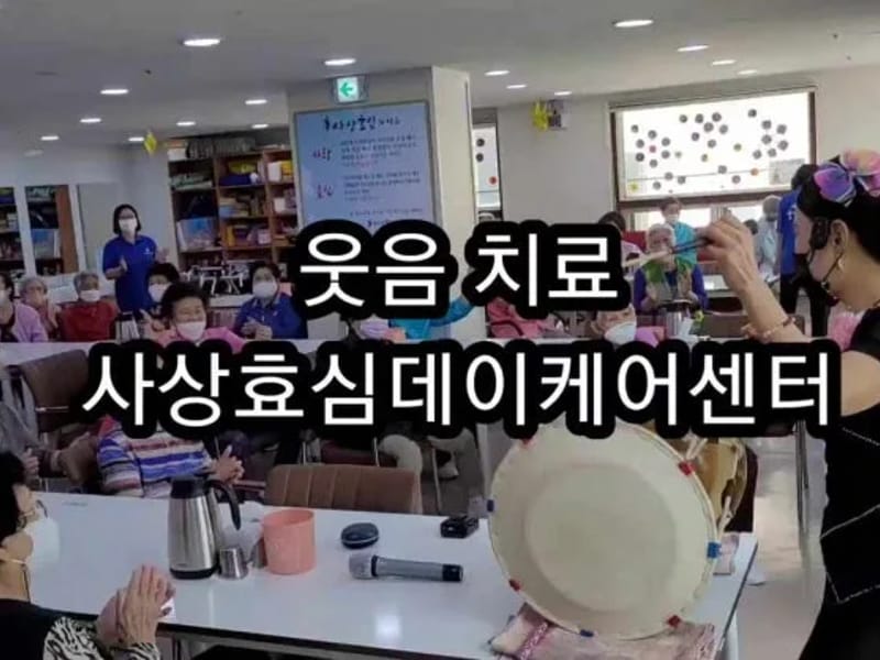 사상효심데이케어센터 - 주간보호 in 사상구, 부산광역시 photo 1