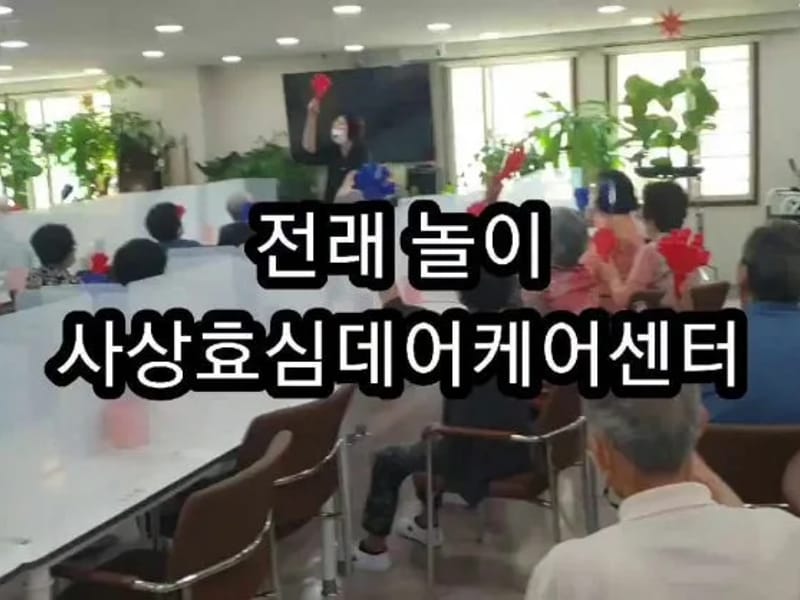 사상효심데이케어센터 - 주간보호 in 사상구, 부산광역시 photo 3