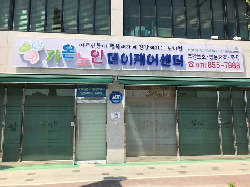 가온노인데이케어센터 in 의정부시, 경기도 photo 1