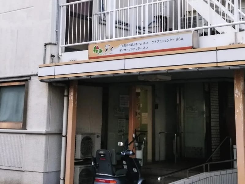 あいデイサービスセンター - デイサービス in 福岡市中央区, 福岡県 photo 4