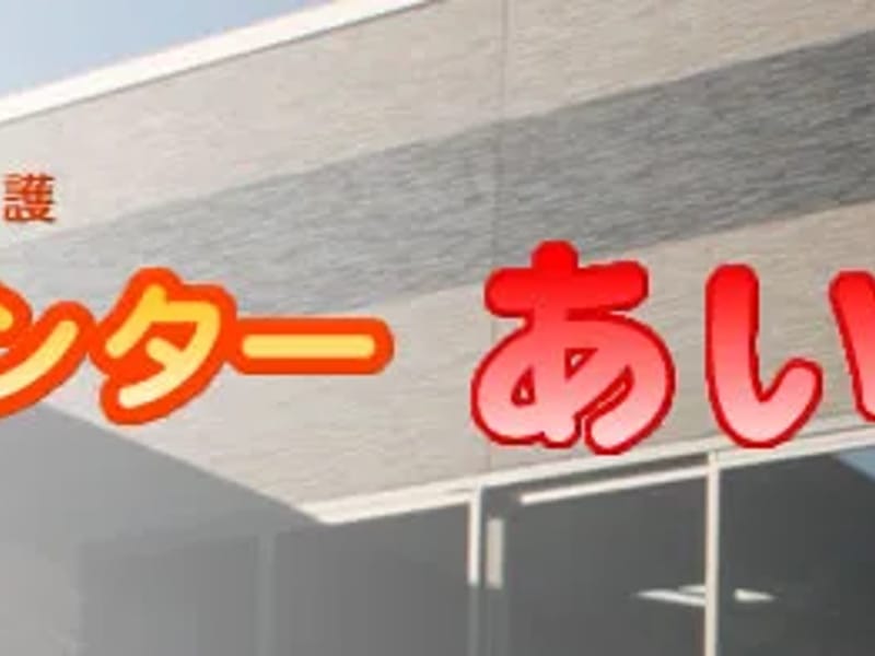 あいデイサービスセンター - デイサービス in 福岡市中央区, 福岡県 photo 6