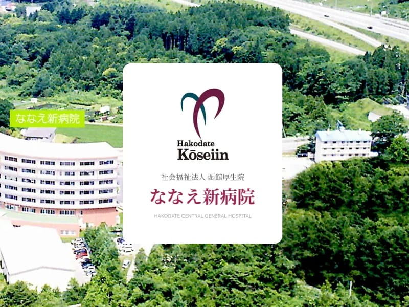 ななえ新病院訪問リハビリテーション事業所 in 七飯町, 北海道 photo 2