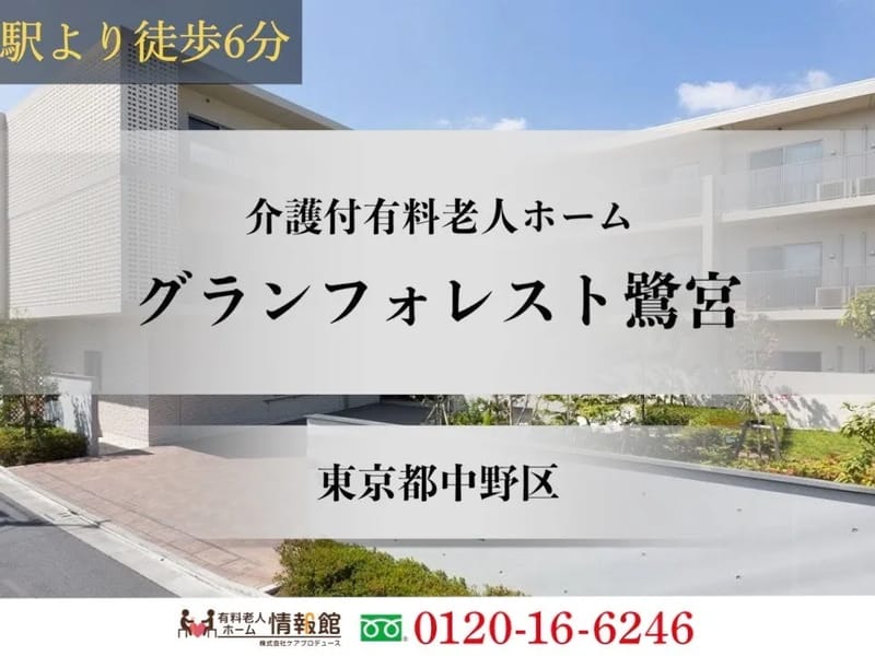 グランフォレスト鷺宮 - 有料老人ホーム in 中野区, 東京都 photo 1