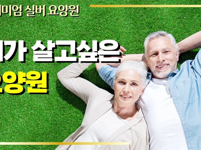 금오햇살요양원 in 의정부시, 경기도 photo 2