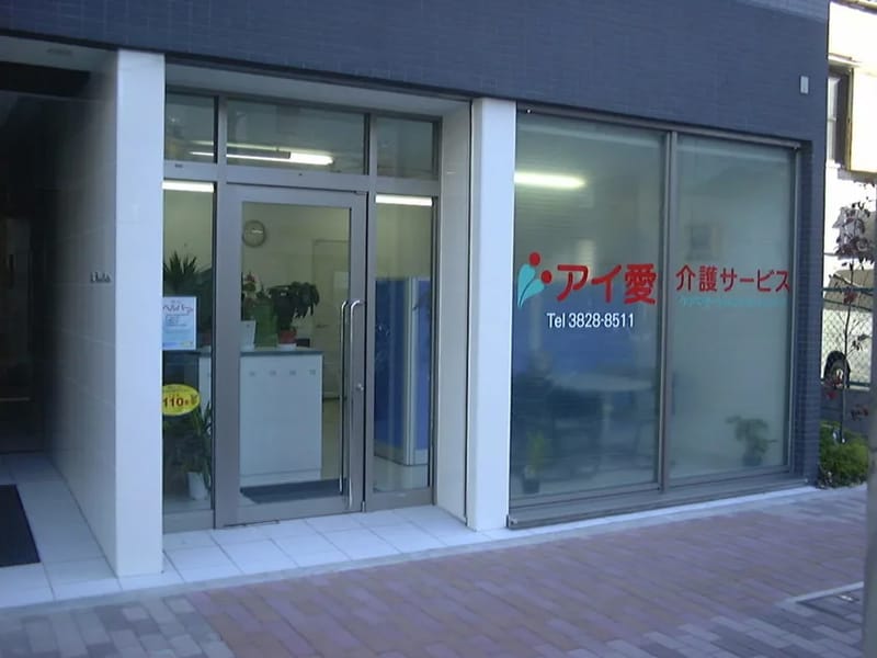 アイ愛介護サービス - 訪問介護 in 台東区, 東京都 photo 1