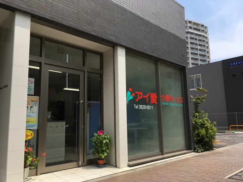 アイ愛介護サービス - 訪問介護 in 台東区, 東京都 photo 2