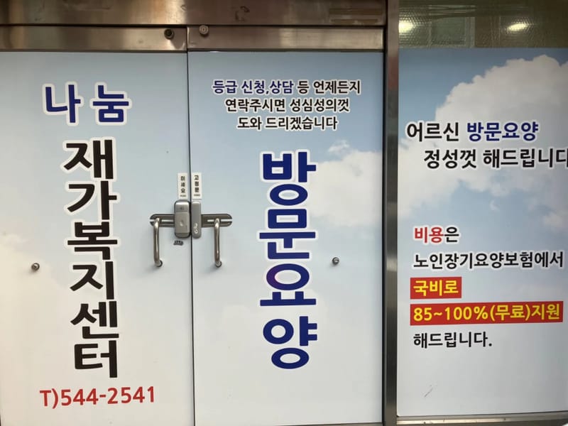 나눔재가복지센터 - 방문요양 in 해운대구, 부산광역시 photo 1