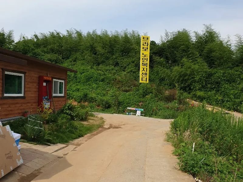 브라보재가요양센터 - 방문요양 in 보령시, 충청남도 photo 3