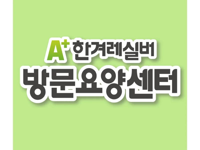 (A+)한겨레실버 복지용구센터 - 방문요양 in 마포구, 서울특별시 photo 2