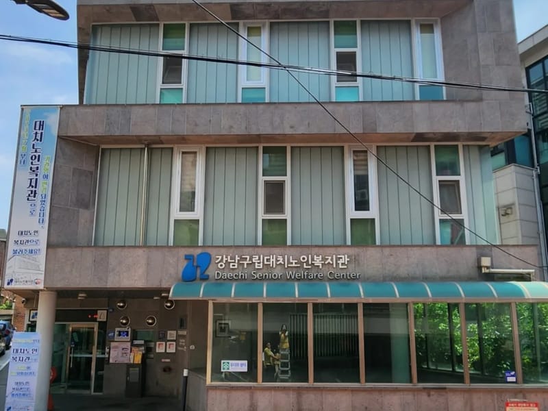 강남효자네 요양복지센터 - 요양원 in 강남구, 서울특별시 photo 1